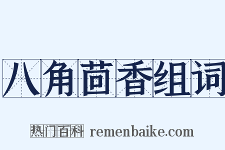 八角茴香组词是什么意思的图片
